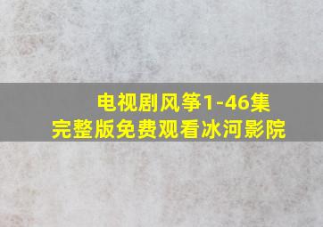 电视剧风筝1-46集完整版免费观看冰河影院