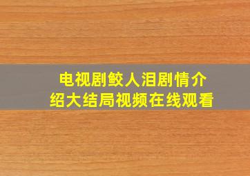 电视剧鲛人泪剧情介绍大结局视频在线观看