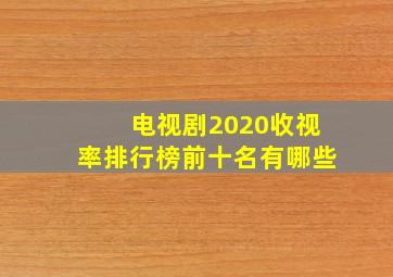 电视剧2020收视率排行榜前十名有哪些