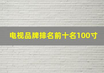 电视品牌排名前十名100寸