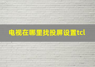 电视在哪里找投屏设置tcl