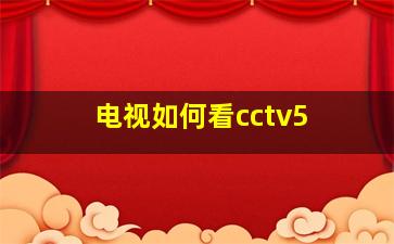 电视如何看cctv5+