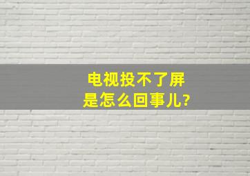 电视投不了屏是怎么回事儿?