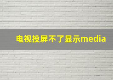 电视投屏不了显示media