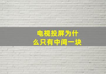 电视投屏为什么只有中间一块