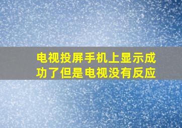 电视投屏手机上显示成功了但是电视没有反应