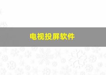 电视投屏软件