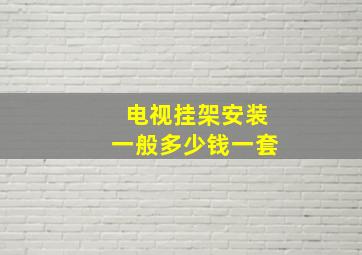 电视挂架安装一般多少钱一套