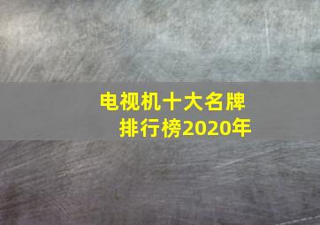 电视机十大名牌排行榜2020年