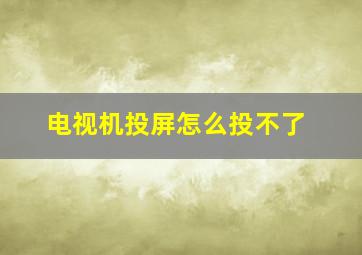 电视机投屏怎么投不了