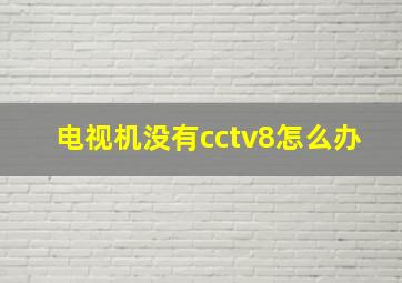 电视机没有cctv8怎么办