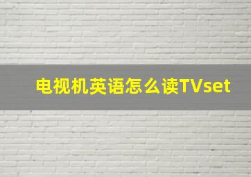 电视机英语怎么读TVset