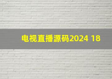 电视直播源码2024 18