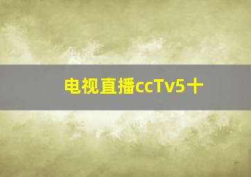 电视直播ccTv5十