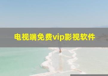 电视端免费vip影视软件