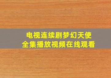 电视连续剧梦幻天使全集播放视频在线观看