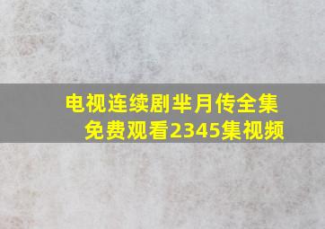 电视连续剧芈月传全集免费观看2345集视频