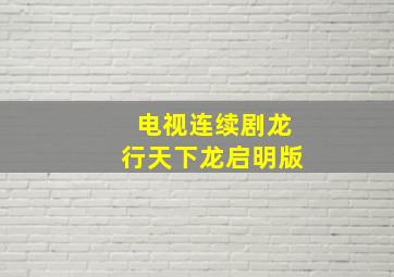 电视连续剧龙行天下龙启明版