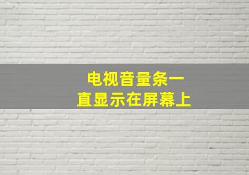 电视音量条一直显示在屏幕上