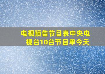 电视预告节目表中央电视台10台节目单今天