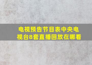 电视预告节目表中央电视台8套直播回放在哪看