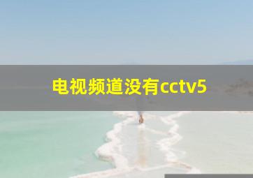 电视频道没有cctv5+