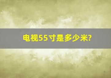 电视55寸是多少米?