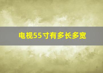 电视55寸有多长多宽