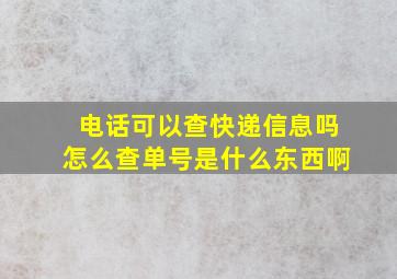 电话可以查快递信息吗怎么查单号是什么东西啊