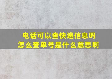 电话可以查快递信息吗怎么查单号是什么意思啊