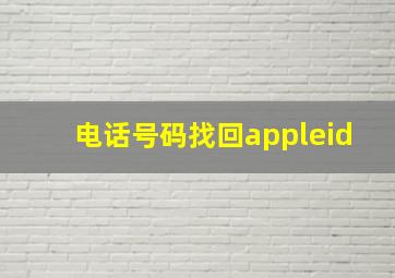 电话号码找回appleid