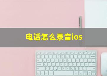 电话怎么录音ios