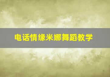 电话情缘米娜舞蹈教学