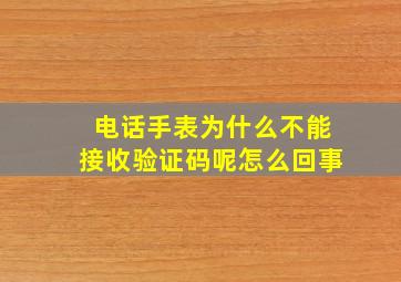 电话手表为什么不能接收验证码呢怎么回事