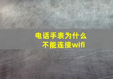 电话手表为什么不能连接wifi