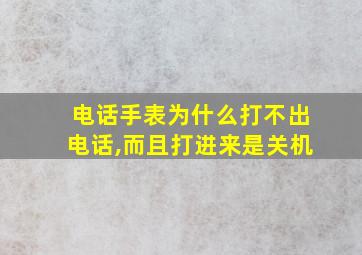 电话手表为什么打不出电话,而且打进来是关机