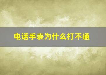 电话手表为什么打不通