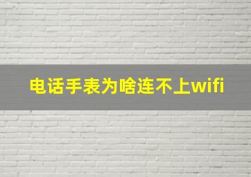 电话手表为啥连不上wifi