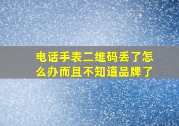 电话手表二维码丢了怎么办而且不知道品牌了