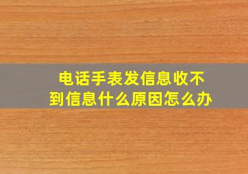 电话手表发信息收不到信息什么原因怎么办