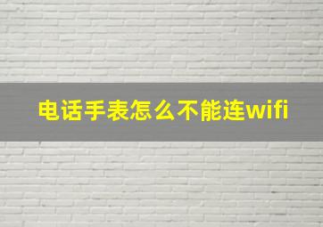 电话手表怎么不能连wifi