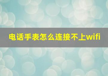 电话手表怎么连接不上wifi