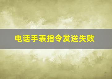 电话手表指令发送失败