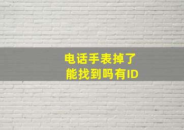 电话手表掉了能找到吗有ID