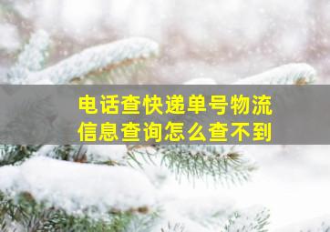 电话查快递单号物流信息查询怎么查不到