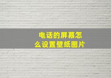 电话的屏幕怎么设置壁纸图片