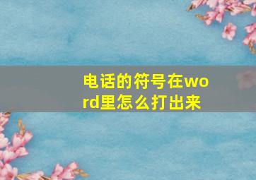 电话的符号在word里怎么打出来