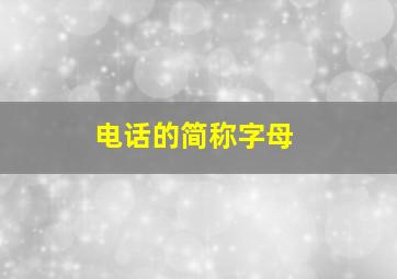 电话的简称字母