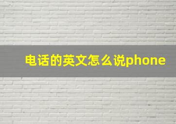 电话的英文怎么说phone