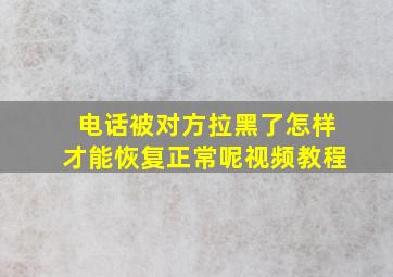 电话被对方拉黑了怎样才能恢复正常呢视频教程